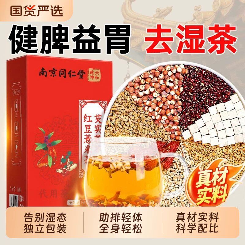 正品南京同仁堂芡实茯苓红豆薏米茶40包湿气代用养生茶男女老少