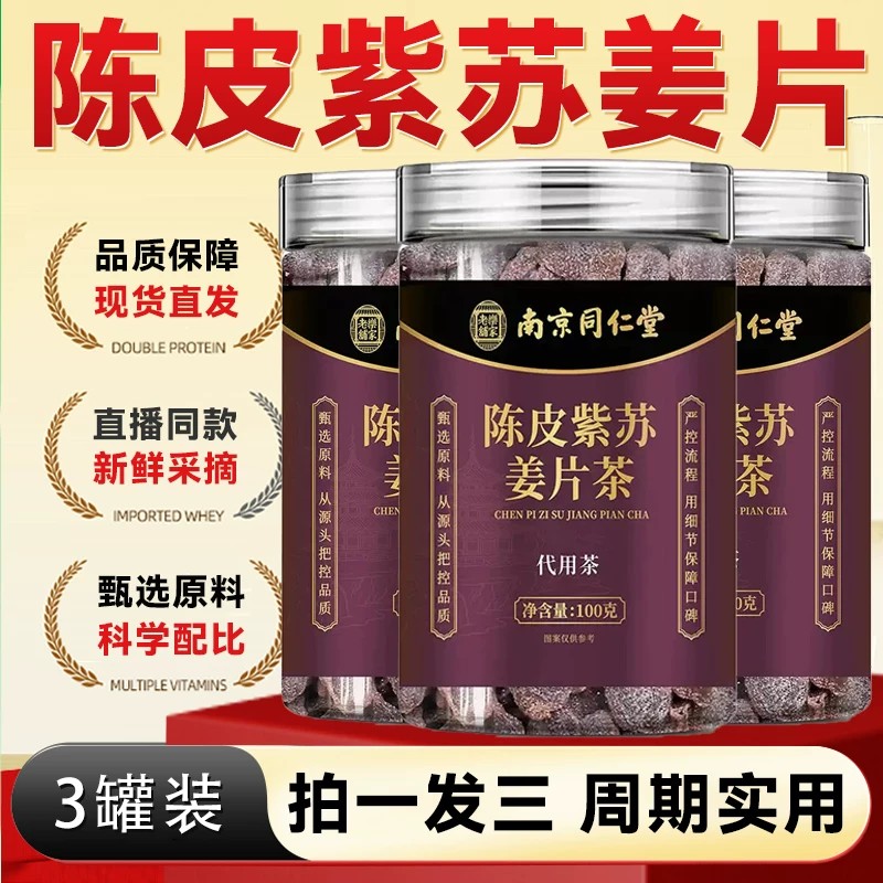 南京同仁堂陈皮紫苏乌姜片红糖姜片三伏天泡水喝暖胃即食黑糖姜片