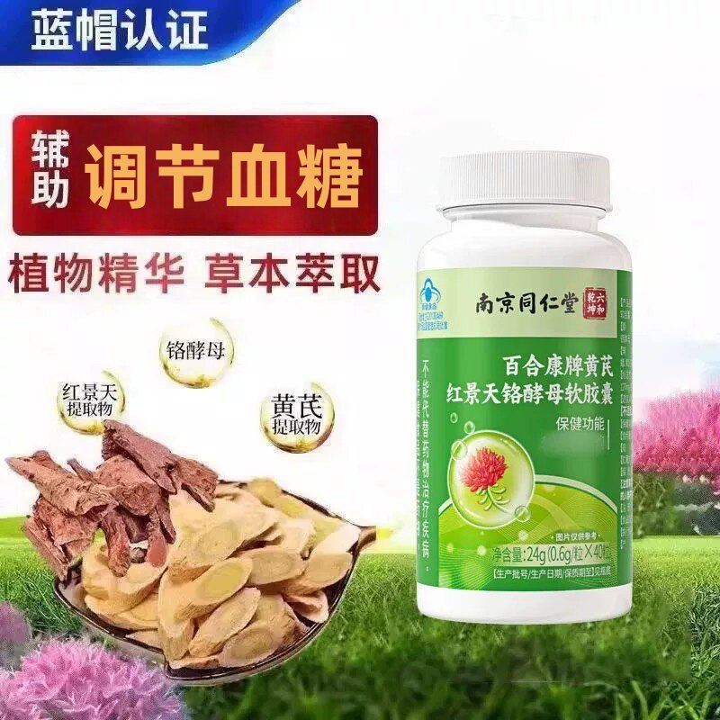 南京同仁堂六和乾坤黄芪红景天铬酵母软皎囊血糖成人中老年人调节