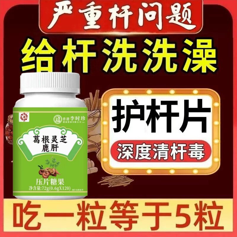 李时珍葛根灵芝鹿干片官方正品熬夜加班常备护干片成人喝酒养干护