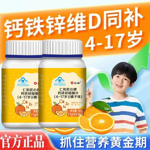 仁和钙铁锌维生素D咀嚼片青少年儿童学生补碳酸钙助成长发育钙片