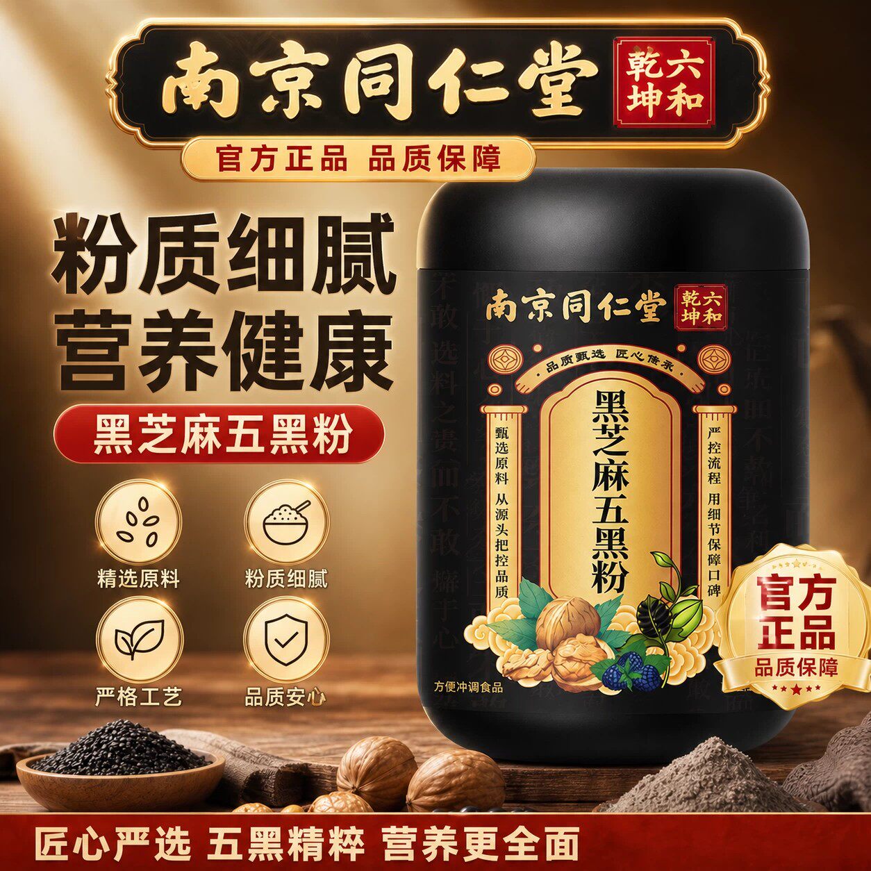 南京同仁堂六和乾坤黑芝麻五黑粉黑芝麻糊核桃桑椹