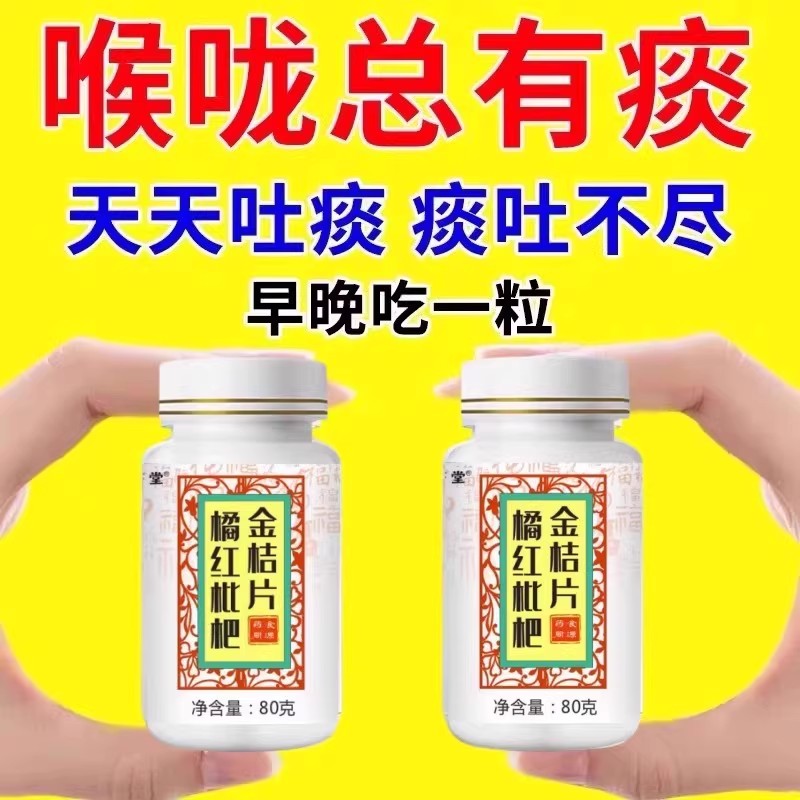 【橘红枇杷金桔片】痰多吐不完痰液粘稠白黄痰咳不出咽不下喉咙