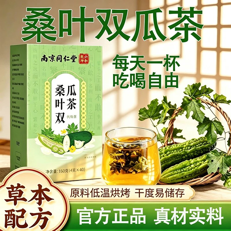 南京同仁堂桑叶双瓜茶官方正品店冬瓜苦瓜霜后泡水喝养生茶包茶饮