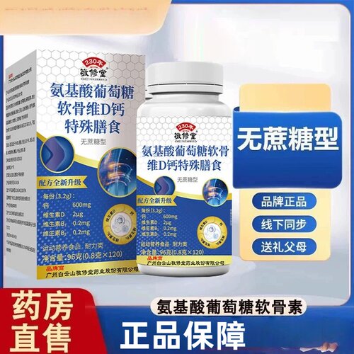 氨基酸葡萄糖软骨素+VD钙片120粒中老年补充营养维d官方正品