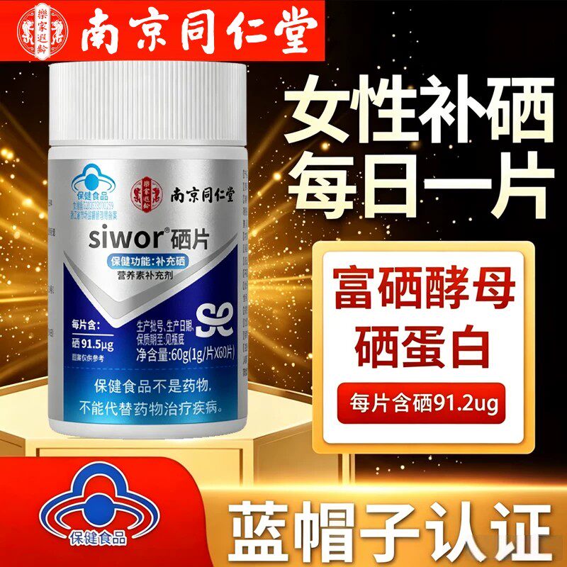 南京同仁堂硒片补硒酵母提高调节女性免疫力官方品牌店官网正品
