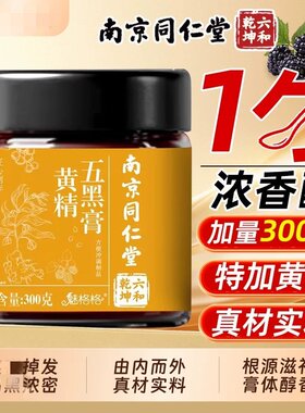 南京同仁堂黄精五黑膏粉桑葚黑米黑豆黑芝麻黑枸杞子乌发六和乾坤