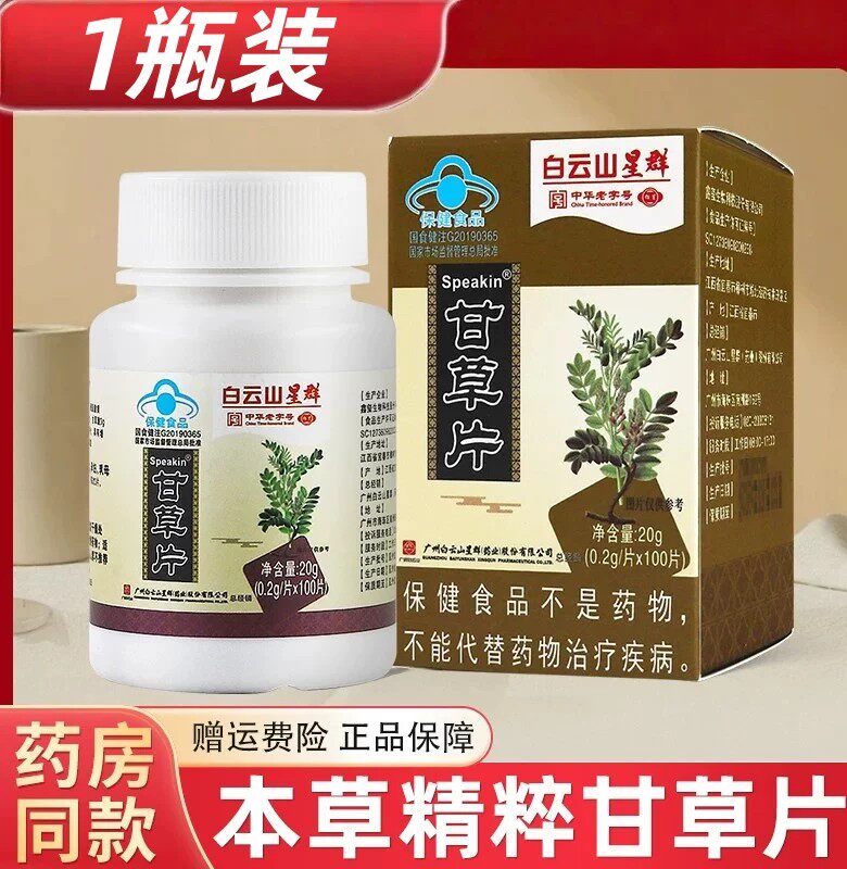 白云山甘草片复方成人含片咳嗽止咳化痰泡水喝中药材官方正品