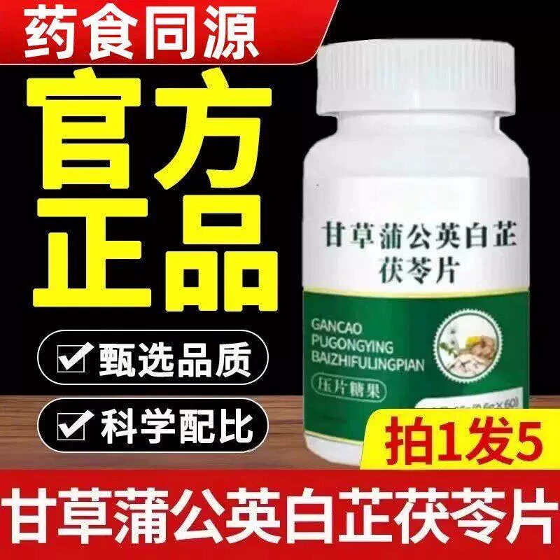 经常口臭】甘草蒲公英白芷茯苓片去口臭清新口气清热口干去干胃火