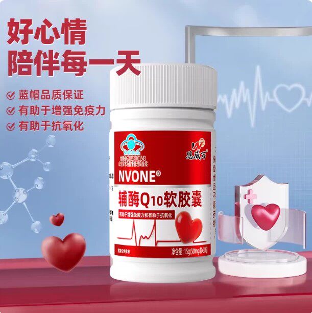 恩威万辅酶q10中老年辅酶保健品官方正品30粒免疫力低下关爱心图片