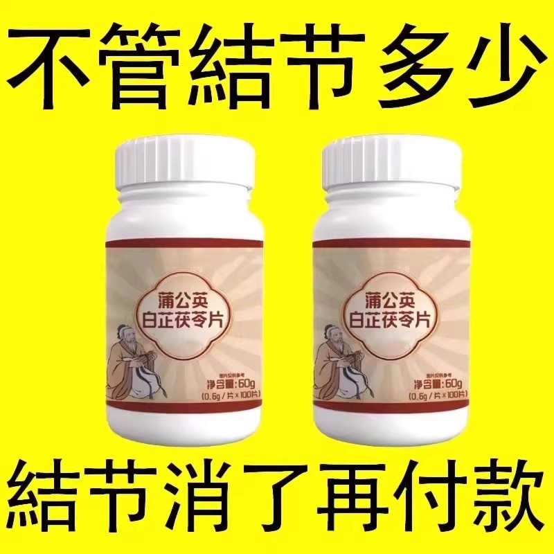 白芷茯苓蒲公英片【无论结节多大】结节草化淤疏通淤堵调理结节