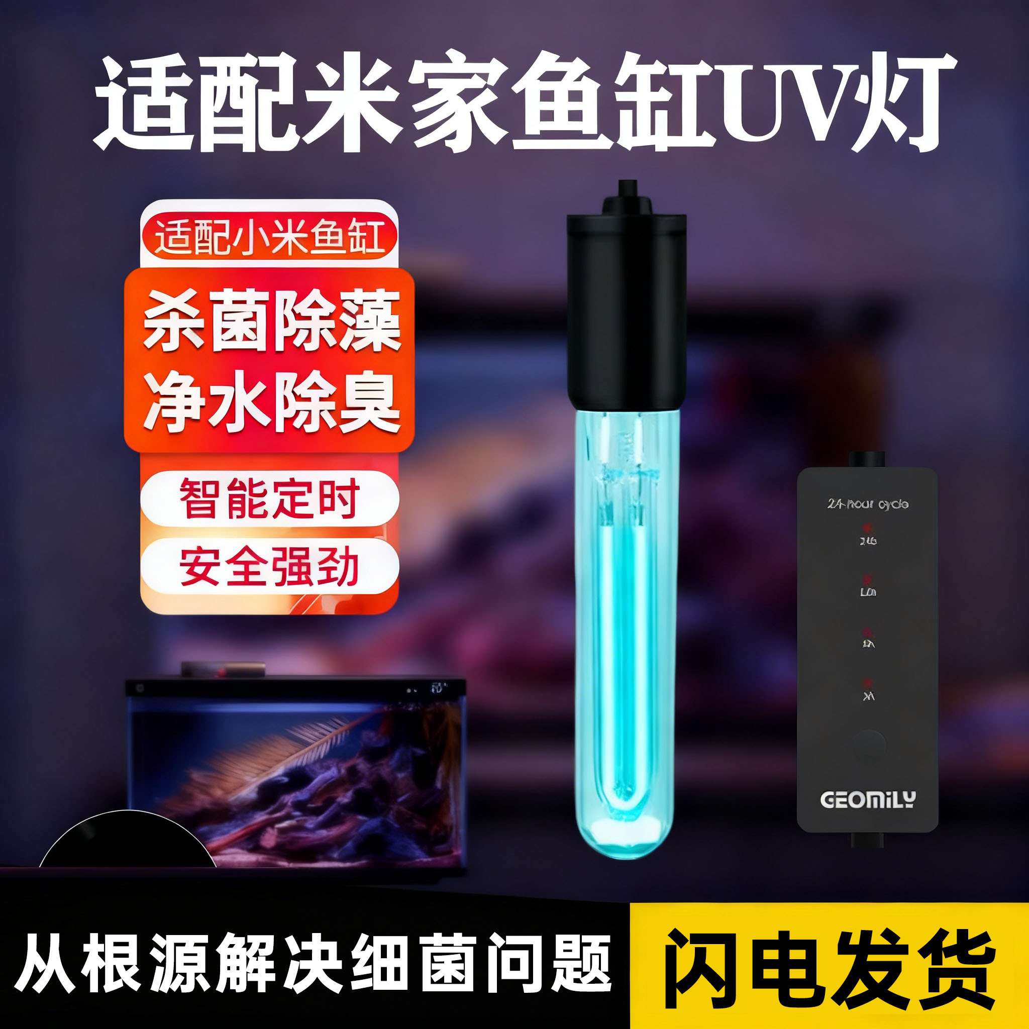 适配小米鱼缸uv灯鱼缸净水除臭