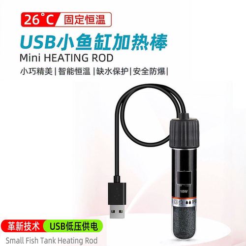 迷你加热棒小鱼缸自动恒温加温棒