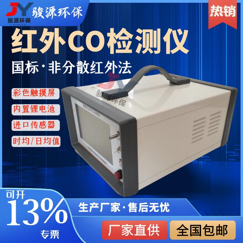 便携式红外一氧化碳检测仪 非分散红外一氧化碳分析仪 时均日均值