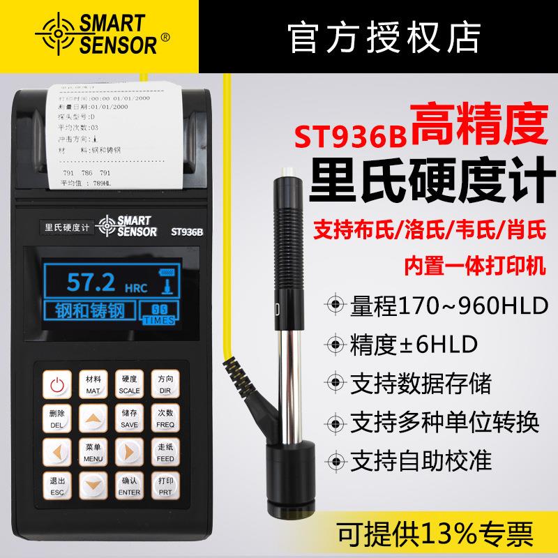 ST936B便携里氏硬度计金属热处理硬度表洛氏维氏布氏硬度测试
