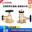 消防灭火栓消防阀门 直角直通船用法兰消火栓 工厂直发 黄铜町野式