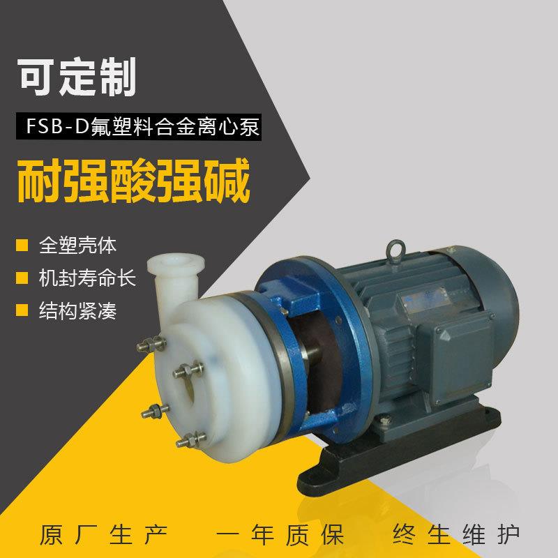耐酸氟塑料离心泵 稀酸泵 fsb氟合金塑料泵 卸酸化工泵 配件