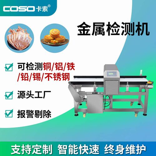 卡索翻板剔除金属探测仪 苏州输送式食品流水线金属检测仪器