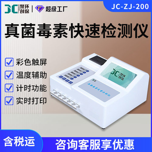 荧光定量真菌毒素快速检测仪JC-ZJ-200型