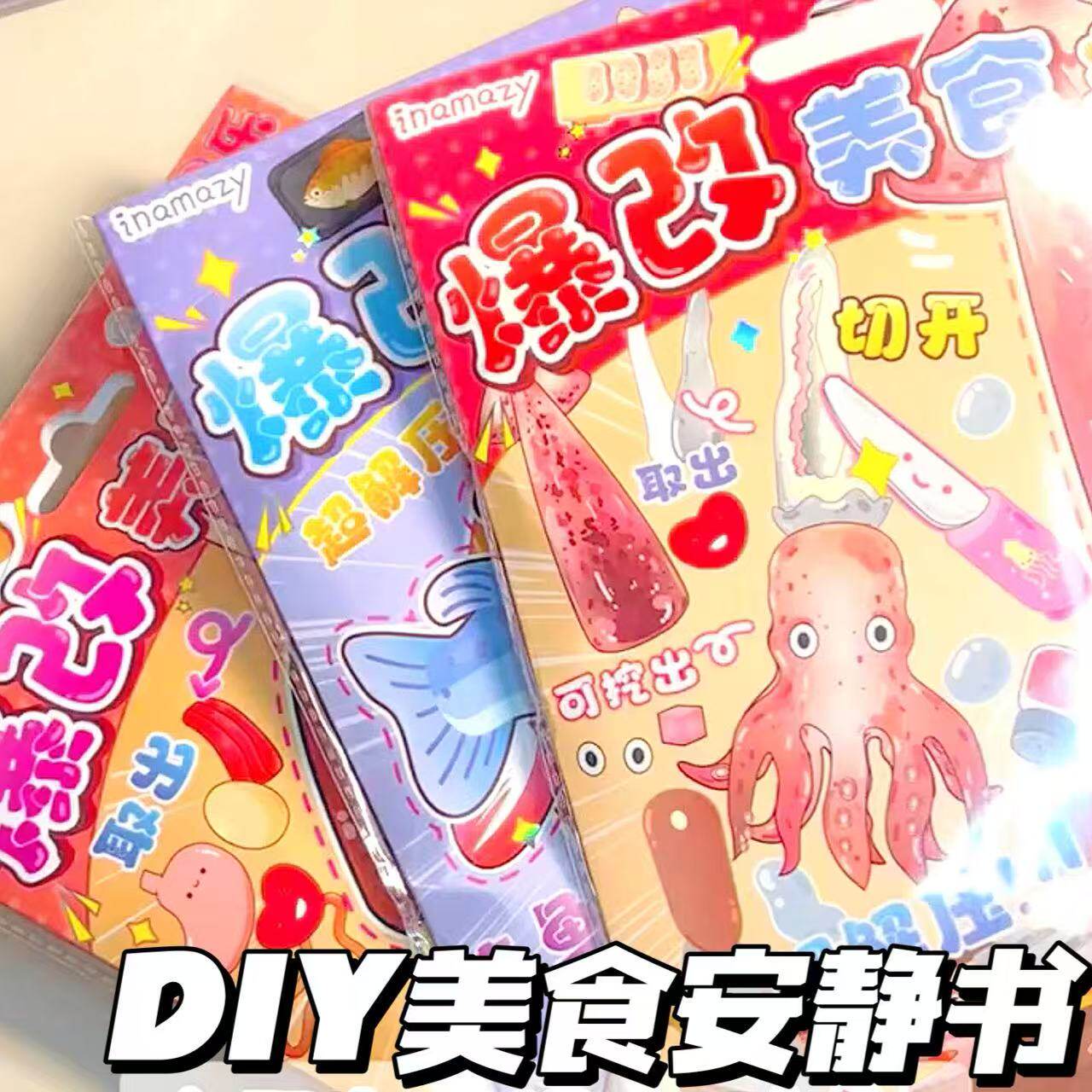 爆改美食料理儿童DIY手工安静书inamazy益智折纸安静书新款女孩