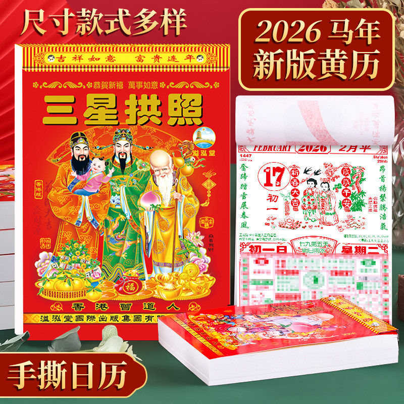 2026马年新版黄历一天一张香港正版大八开老式皇历家用传统农历万