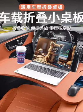车载折叠小桌板办公车内多功能桌板电脑笔记本架桌板主副驾驶通用