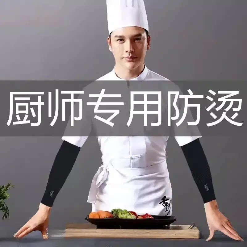 冰丝袖套男厨师专用防烫厨房做饭炒菜专用防油溅保护胳膊手臂袖子
