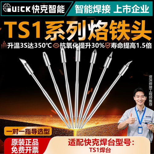 QUICK快克TS1烙铁头电焊头