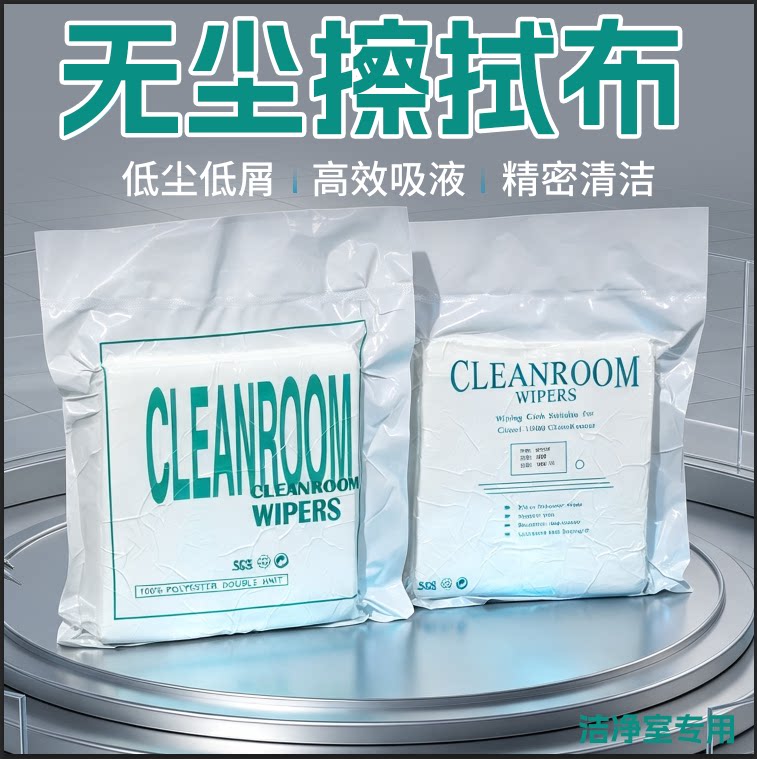 无尘布5009工业无尘擦拭布超细纤维防静电实验室清洁洁净布屏幕布