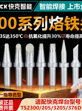 QUICK快克烙铁头500系列205H锡焊焊接头TS2300/3205/376D-150焊咀