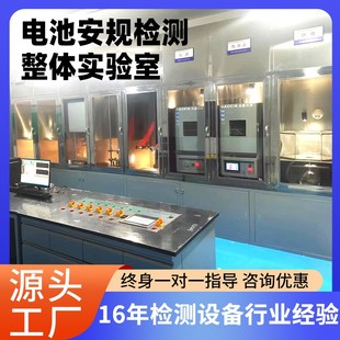 电池安全性能检测整体综合测试中心电池类安规整体检测设备实验箱