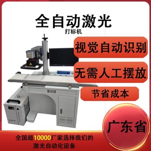 全自动视觉激光打标机金属塑胶镭雕机纸盒玻璃生产日期激光打印机