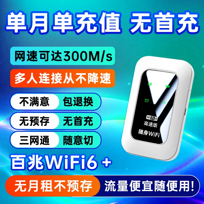 【网速狂飙超宽带网速】随身wifi
