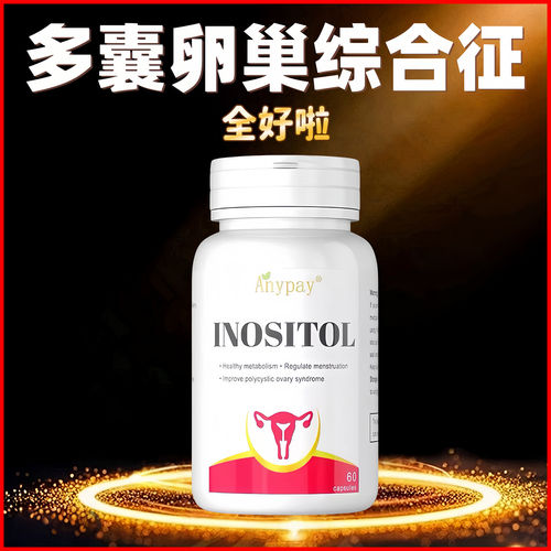 进口肌醇多囊卵巢综合征