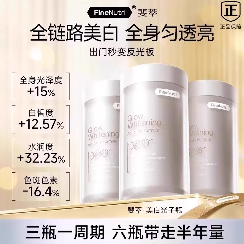 FineNutri斐萃光子瓶麦角
