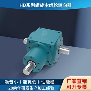 厂家供应HD系列螺旋伞齿轮转向器斜齿轮转向箱90度伞齿轮转角器
