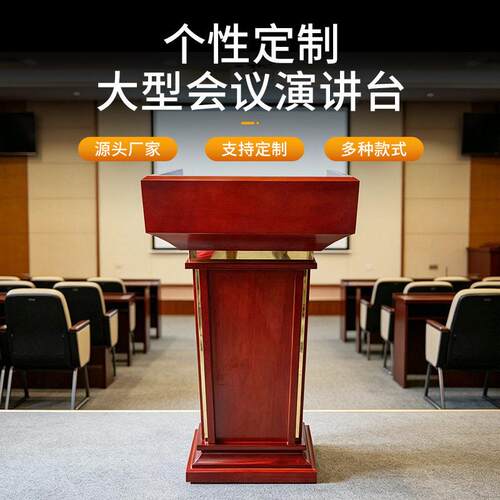 迎宾接待司仪登记台金属活动咨询台多媒体会议室发言实木演讲台