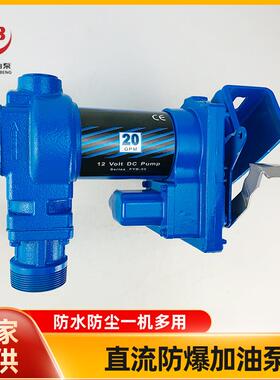 直流防爆加油泵防爆泵汽油泵DCEx-ProofFuelTransrPump