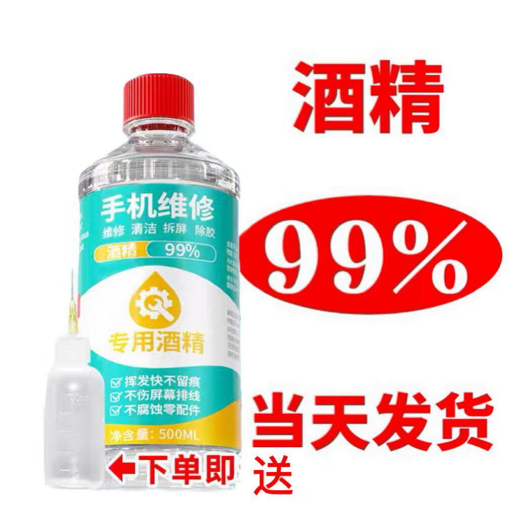 99酒精手机维修专用乙醇擦拭清洁除胶剂拆屏幕清理外屏用拆机神器