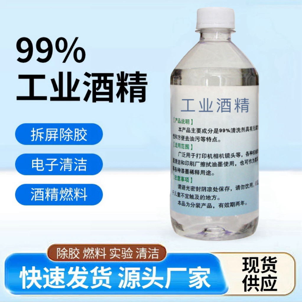 工业99酒精100%高浓度98纯机械清洁手机维修拔罐户外火锅灯炉燃料