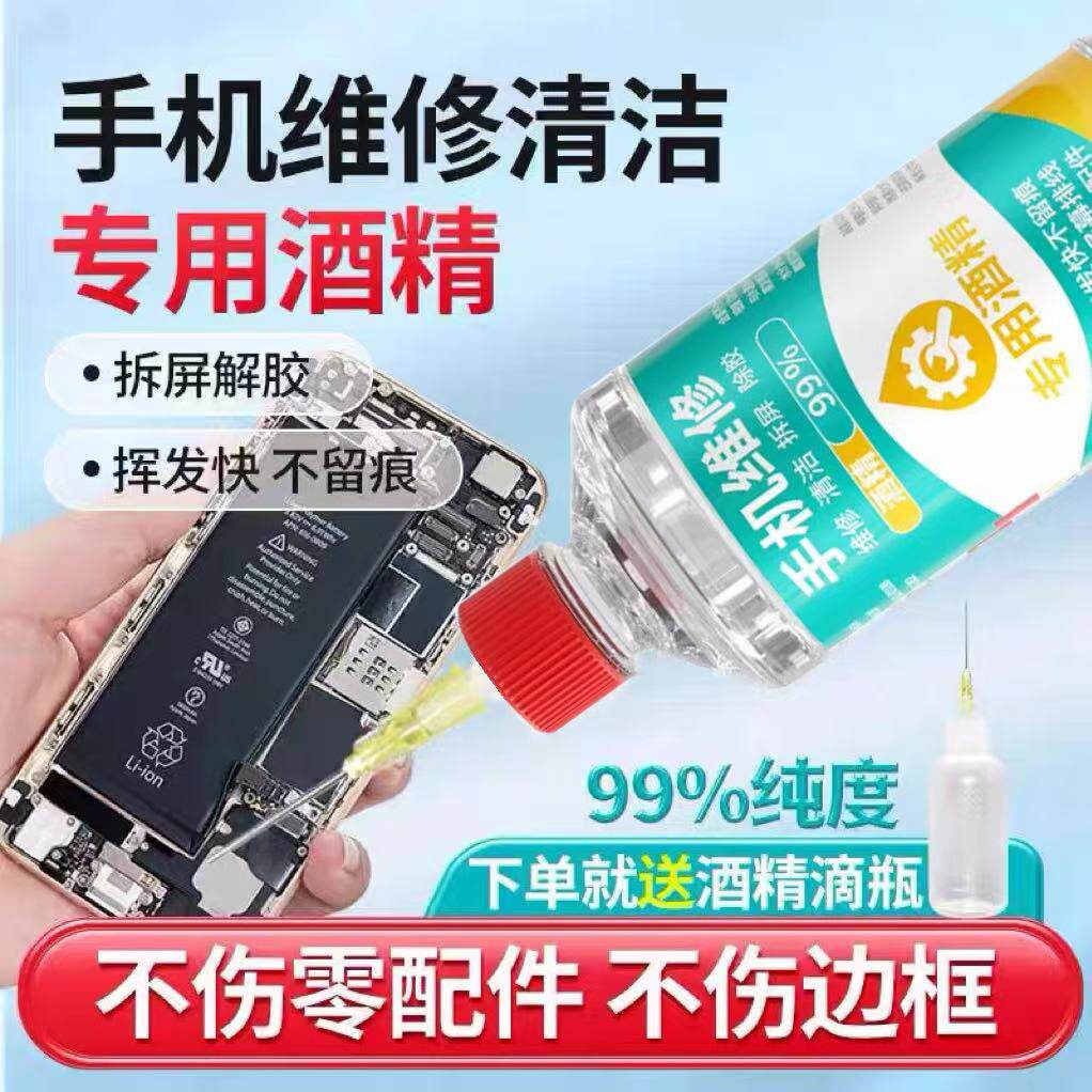 99酒精手机维修专用乙醇擦拭清洁除胶剂拆屏幕清理外屏用拆机神器