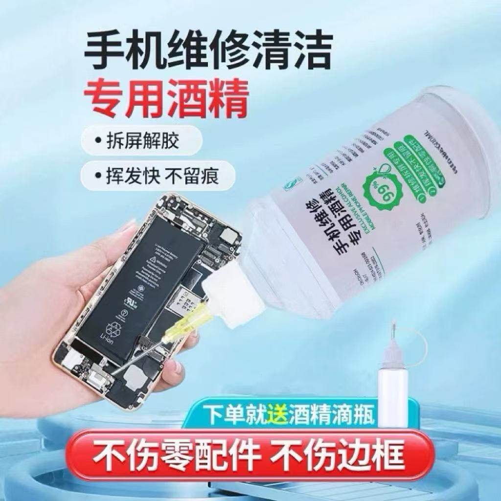 99酒精手机维修专用乙醇擦拭清洁除胶剂拆屏幕清理外屏用拆机神器