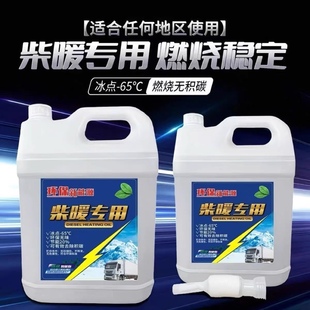 柴暖机专用油冬季防冻取暖风无味采暖液货车电动车三四轮通用燃料