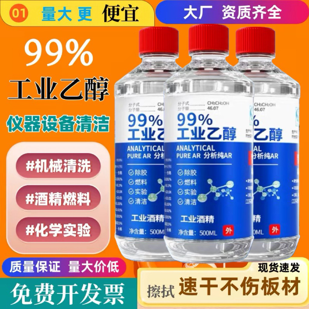 99%乙醇工业酒精清洁杀菌500ml