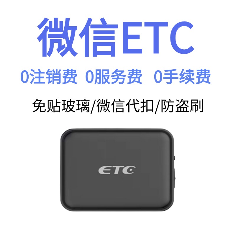 【85折etc】全国通用免费办理85折起新款智能无卡货车高速etc免贴