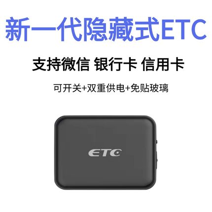 【85折etc】新款无卡etc微信扣款全国免费办理通用智能防盗刷隐藏