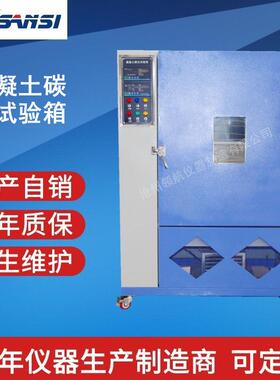 THX混凝土碳化试验箱实验室测试仪器精度高操作简单测试箱