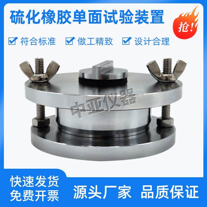硫化橡胶单面试验装置硫化橡胶单面试验仪GBT1690热缩性橡胶单面,工业油品/胶粘/化学/实验室用品,其他实验室设备,淘宝优惠券,粉丝福利购,淘宝优惠卷