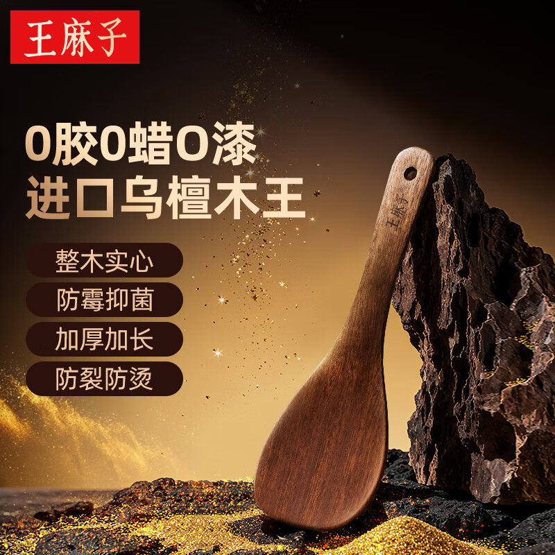 【官方正品】王麻子进口乌檀木勺