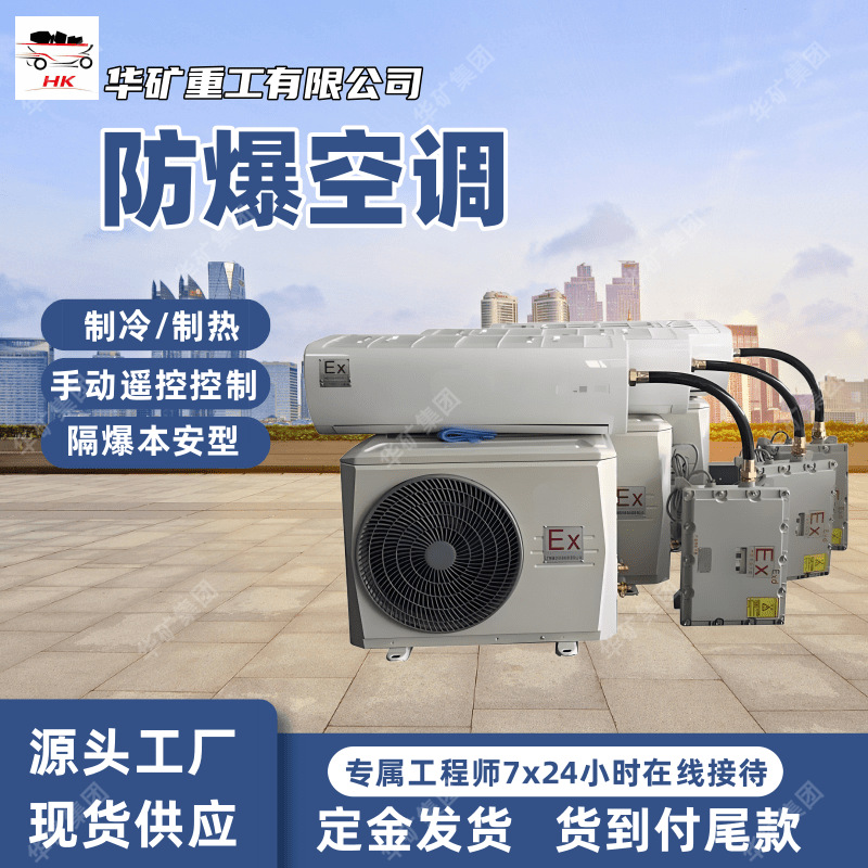 1P 2P 3P防爆空调 制冷制热 手动控制遥控 壁挂柜式防爆空调